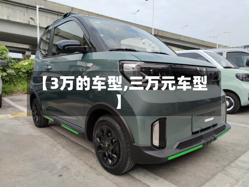 【3万的车型,三万元车型】
