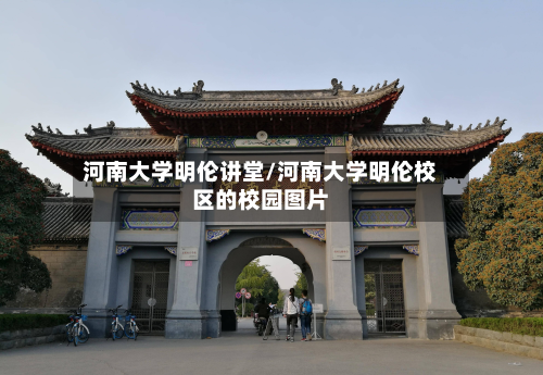 河南大学明伦讲堂/河南大学明伦校区的校园图片-第2张图片