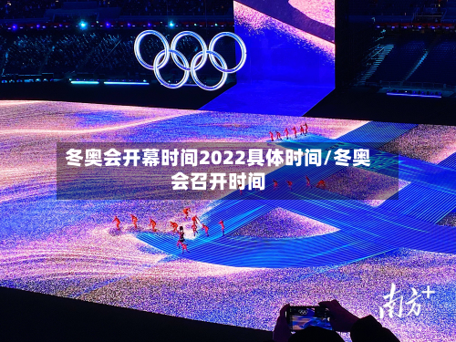 冬奥会开幕时间2022具体时间/冬奥会召开时间