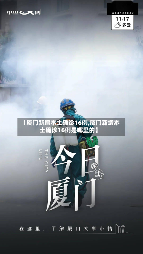 【厦门新增本土确诊16例,厦门新增本土确诊16例是哪里的】-第3张图片
