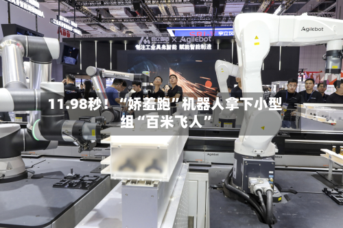 11.98秒！“娇羞跑	”机器人拿下小型组“百米飞人”-第3张图片