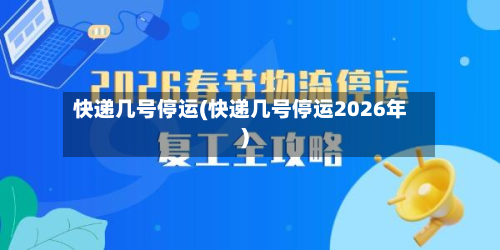 快递几号停运(快递几号停运2026年)-第2张图片