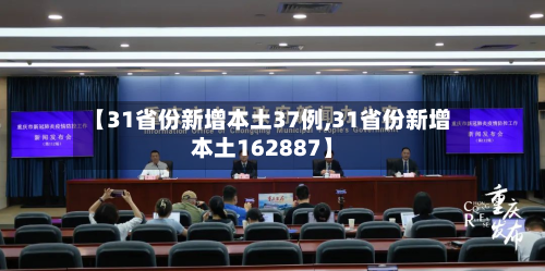 【31省份新增本土37例,31省份新增本土162887】-第2张图片