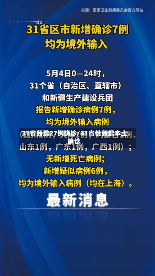 31省新增27例确诊/31省份新增本土确诊