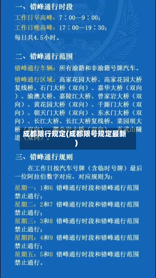 成都限行规定(成都限号规定最新)