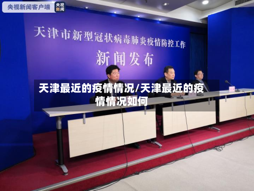 天津最近的疫情情况/天津最近的疫情情况如何