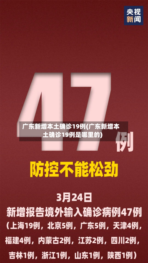 广东新增本土确诊19例(广东新增本土确诊19例是哪里的)-第2张图片
