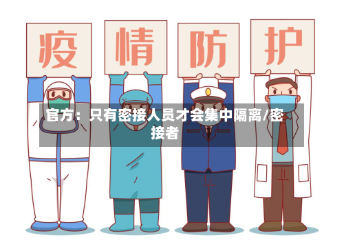 官方：只有密接人员才会集中隔离/密接者