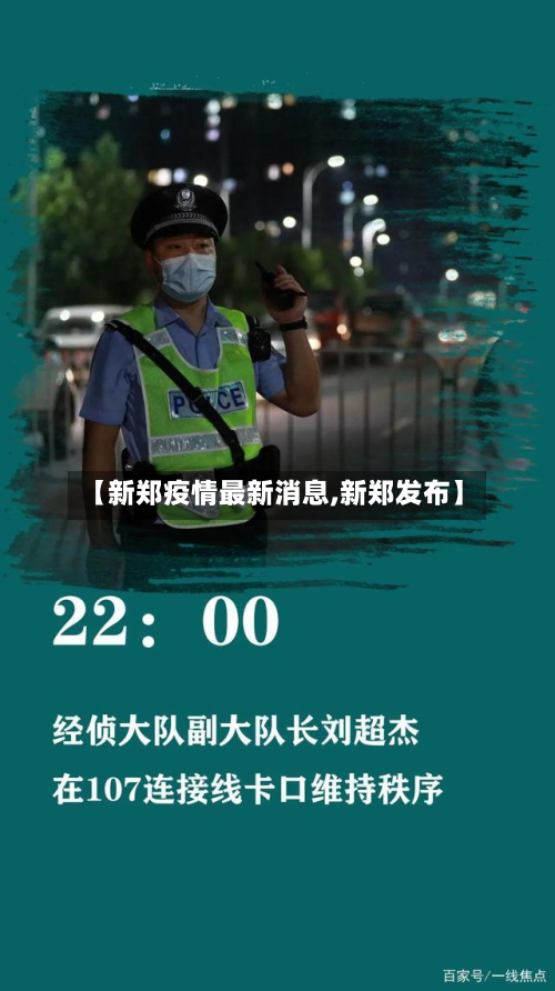 【新郑疫情最新消息,新郑发布】