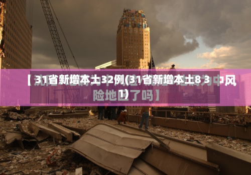 31省新增本土32例(31省新增本土8 31)-第3张图片