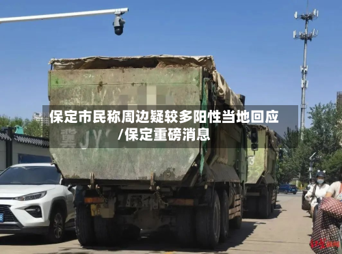 保定市民称周边疑较多阳性当地回应/保定重磅消息-第3张图片