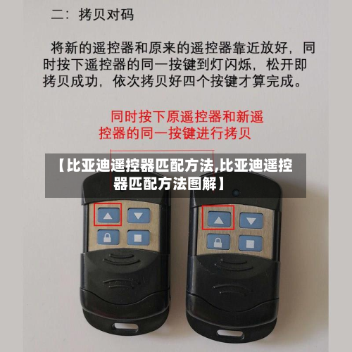 【比亚迪遥控器匹配方法,比亚迪遥控器匹配方法图解】