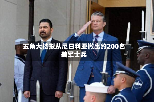 五角大楼拟从尼日利亚撤出约200名美军士兵