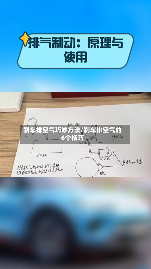 刹车排空气巧妙方法/刹车排空气的6个技巧