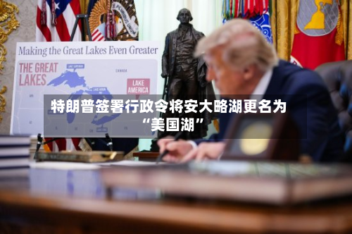 特朗普签署行政令将安大略湖更名为“美国湖	”-第1张图片