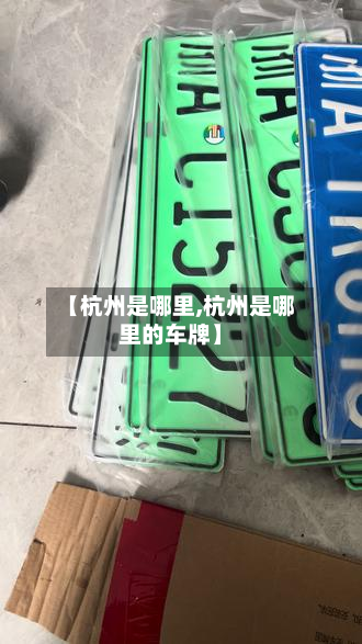 【杭州是哪里,杭州是哪里的车牌】-第3张图片
