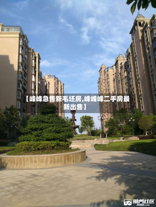【峰峰急售新毛坯房,峰峰峰二手房最新出售】-第3张图片