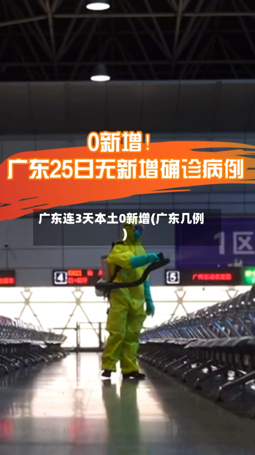 广东连3天本土0新增(广东几例)