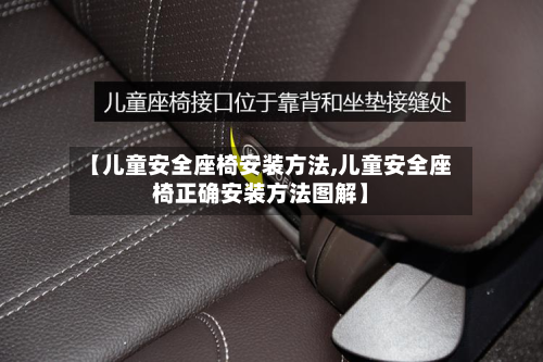 【儿童安全座椅安装方法,儿童安全座椅正确安装方法图解】-第2张图片