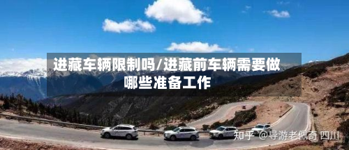 进藏车辆限制吗/进藏前车辆需要做哪些准备工作