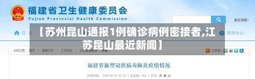 【苏州昆山通报1例确诊病例密接者,江苏昆山最近新闻】-第2张图片