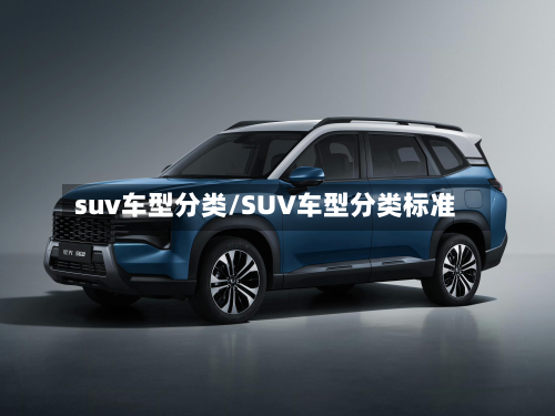 suv车型分类/SUV车型分类标准-第2张图片
