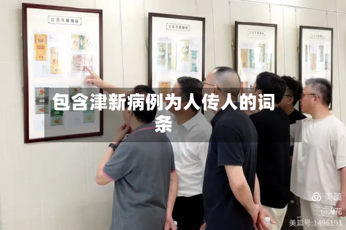 包含津新病例为人传人的词条-第2张图片