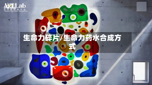 生命力碎片/生命力药水合成方式