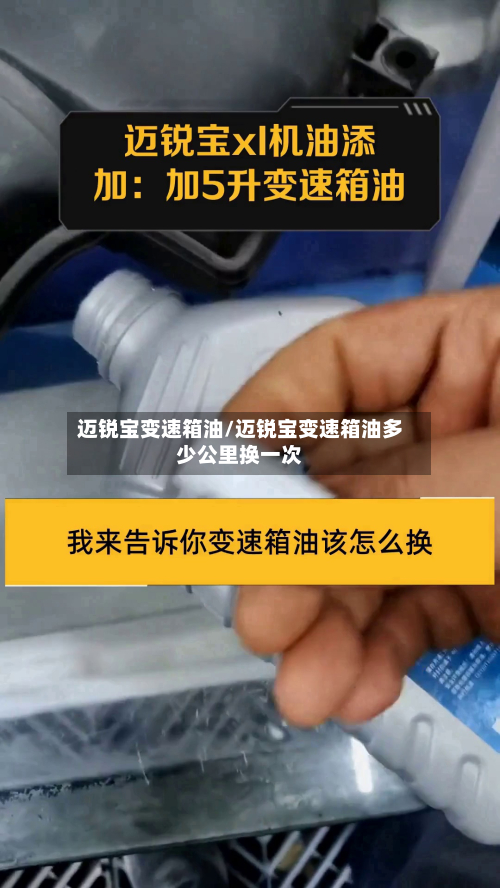 迈锐宝变速箱油/迈锐宝变速箱油多少公里换一次