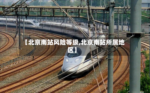 【北京南站风险等级,北京南站所属地区】-第3张图片