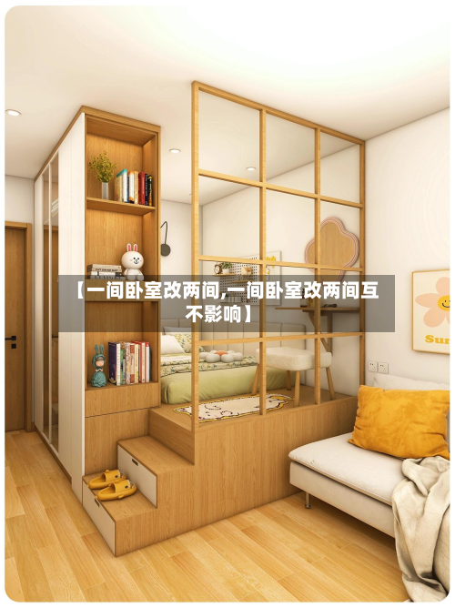 【一间卧室改两间,一间卧室改两间互不影响】-第2张图片