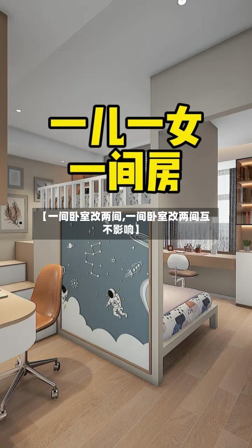 【一间卧室改两间,一间卧室改两间互不影响】