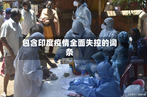 包含印度疫情全面失控的词条-第3张图片