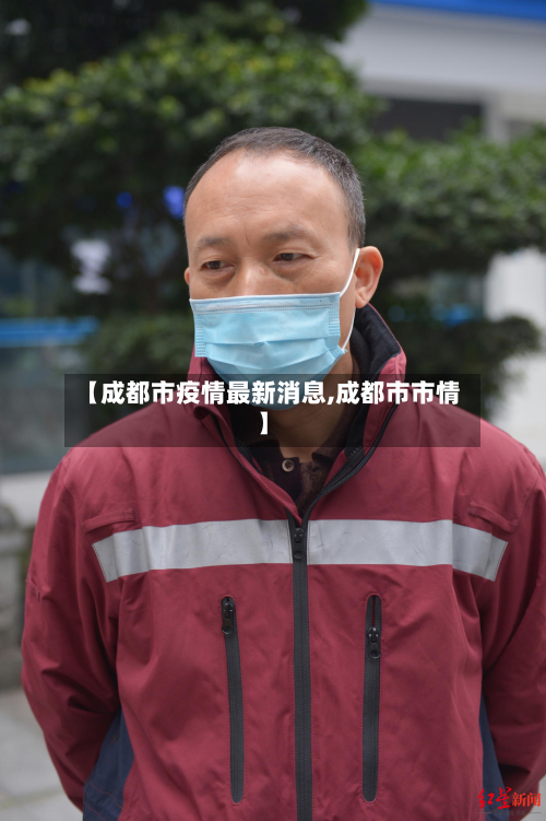 【成都市疫情最新消息,成都市市情】-第2张图片