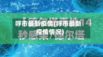 呼市最新疫情(呼市最新疫情情况)