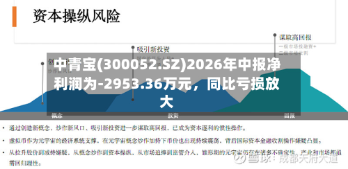 中青宝(300052.SZ)2026年中报净利润为-2953.36万元，同比亏损放大-第2张图片