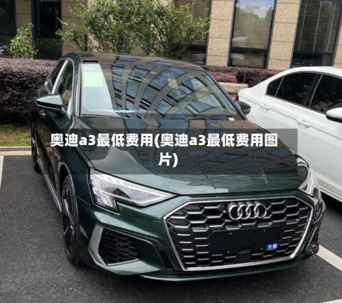 奥迪a3最低费用(奥迪a3最低费用图片)