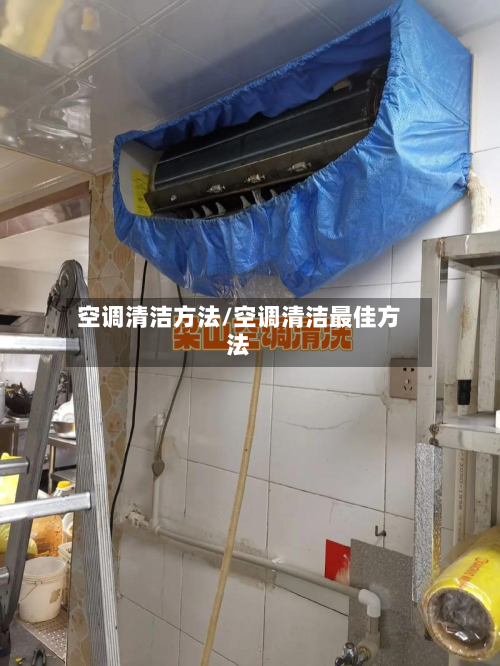 空调清洁方法/空调清洁最佳方法-第2张图片