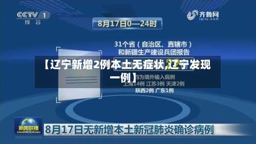 【辽宁新增2例本土无症状,辽宁发现一例】
