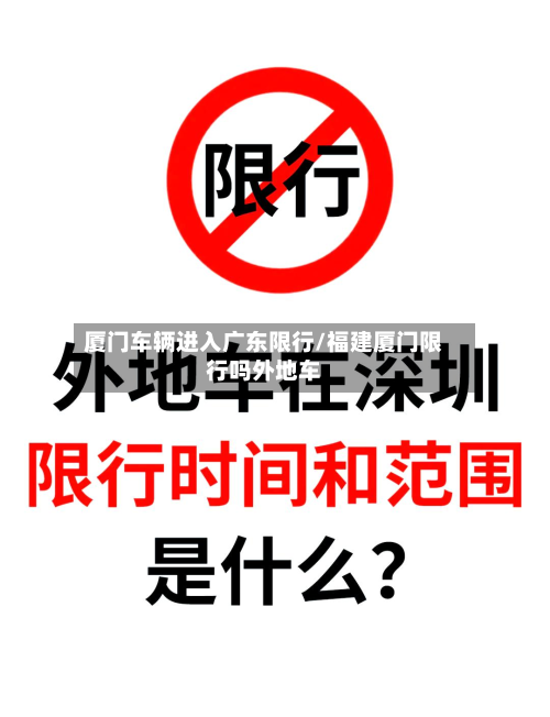 厦门车辆进入广东限行/福建厦门限行吗外地车