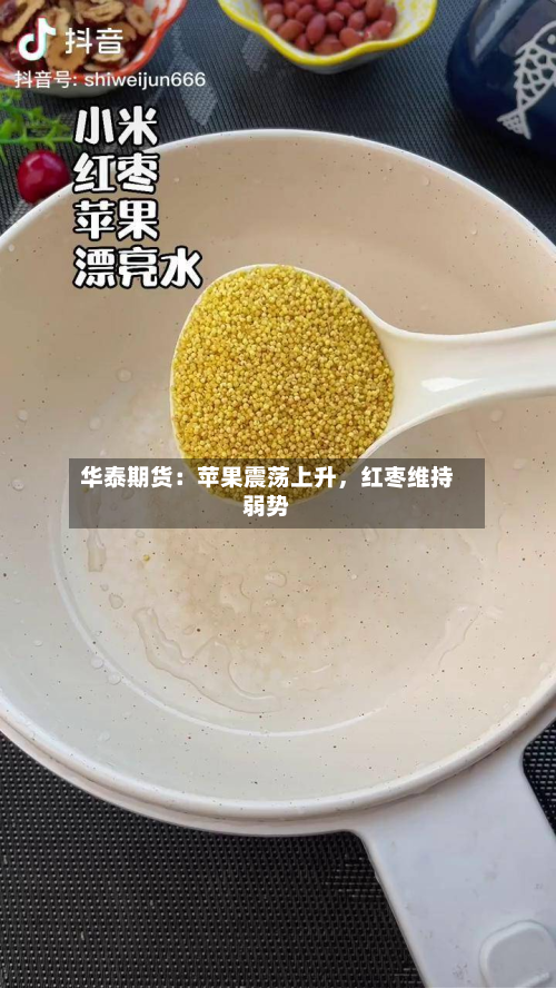 华泰期货：苹果震荡上升，红枣维持弱势-第3张图片