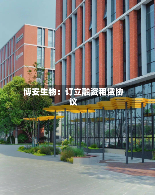 博安生物：订立融资租赁协议-第2张图片