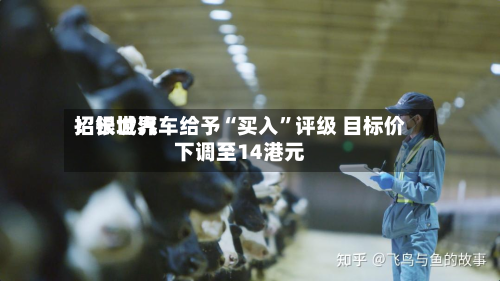 招银世界：长城汽车给予“买入”评级 目标价下调至14港元-第1张图片