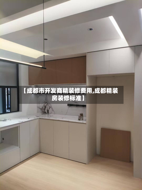【成都市开发商精装修费用,成都精装房装修标准】-第2张图片