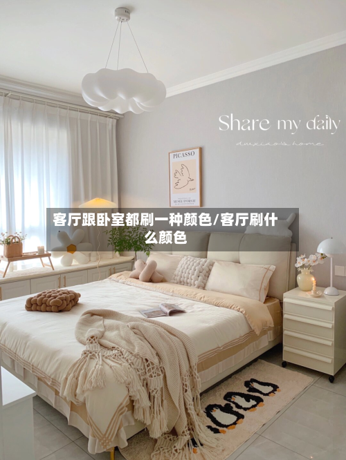 客厅跟卧室都刷一种颜色/客厅刷什么颜色-第2张图片