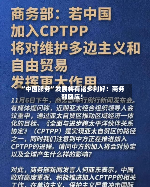 “中国服务”发展将有诸多利好！商务部回应！-第2张图片