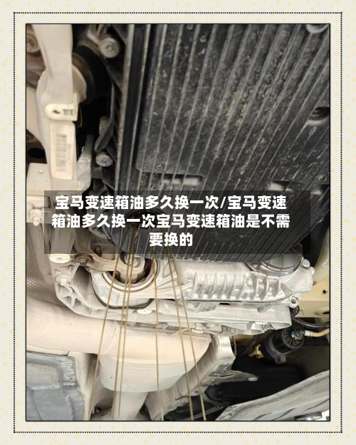 宝马变速箱油多久换一次/宝马变速箱油多久换一次宝马变速箱油是不需要换的-第3张图片
