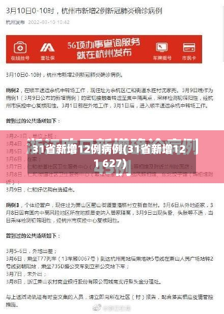 31省新增12例病例(31省新增121 627)-第2张图片