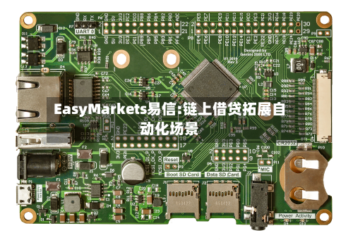 EasyMarkets易信:链上借贷拓展自动化场景-第1张图片