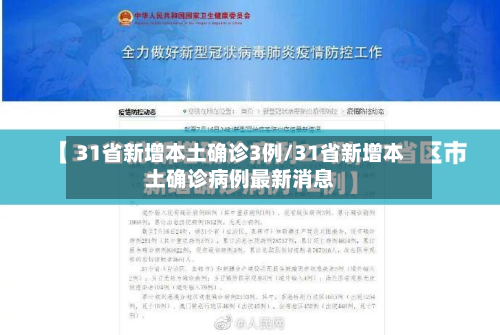31省新增本土确诊3例/31省新增本土确诊病例最新消息-第2张图片